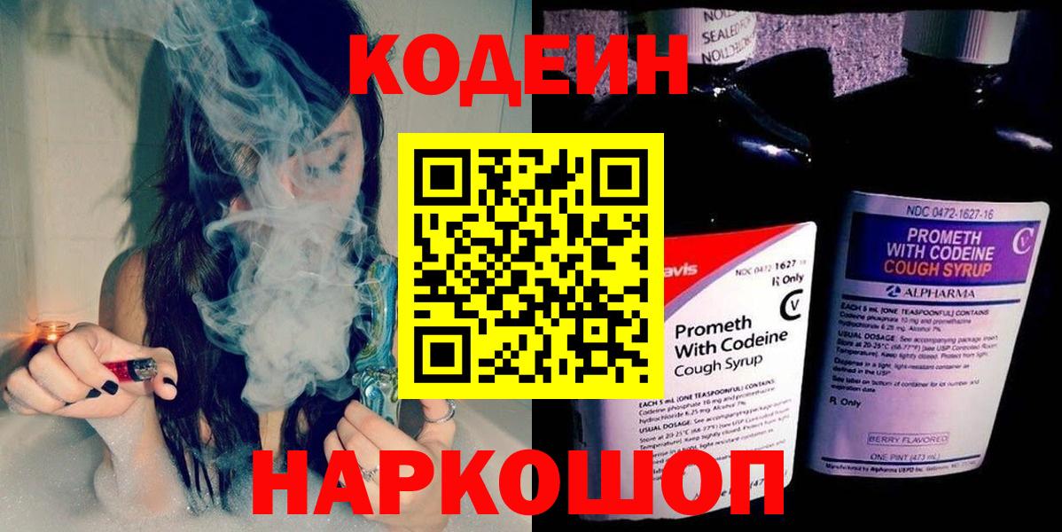 Кодеин напиток Lean (лин)  Кодеиновый сироп Lean Purple Drank  Вход с VPN  Краснокаменск 