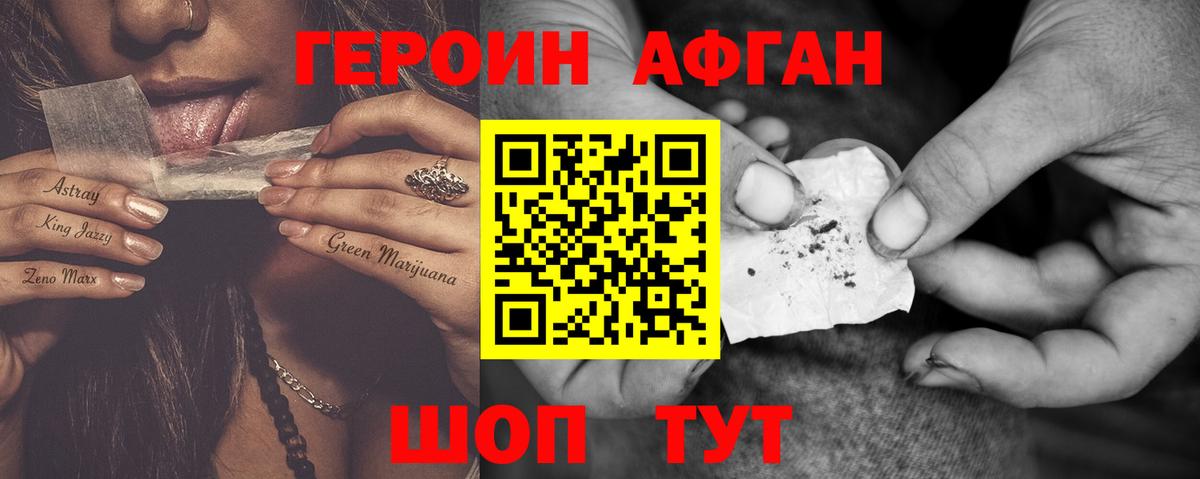 Героин Афган Краснокаменск